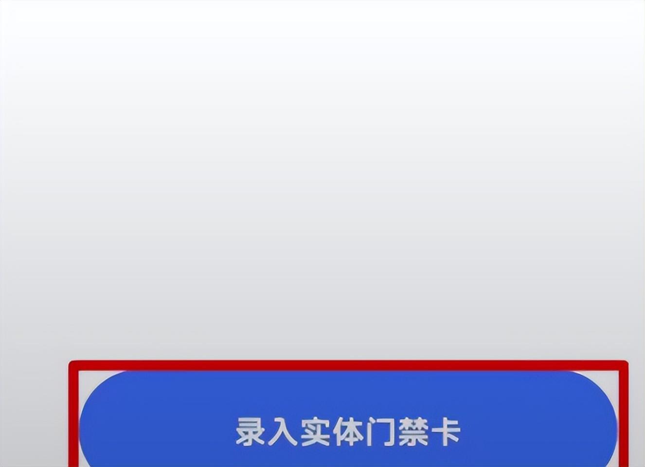 使用nfc功能，手机秒变门禁卡