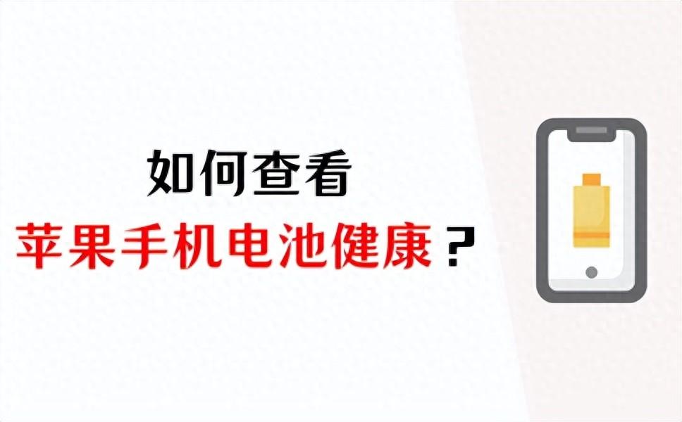 iphone 13如何查看苹果手机电池健康情况？
