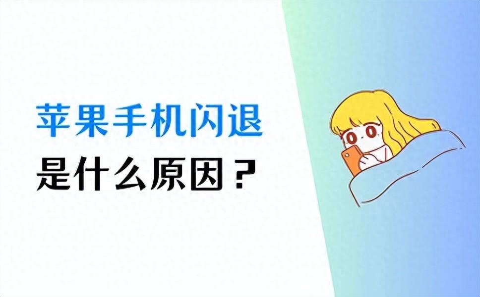 苹果手机闪退是什么原因？常见原因和解决方法总结好了！