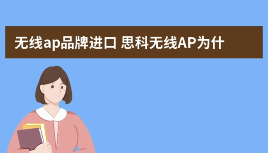 无线ap进口品牌推荐， 同家庭路由器比有什么好处