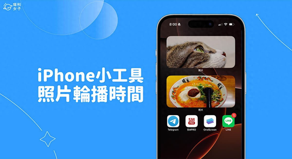 iPhone 小工具照片轮播时间设定教学，自订想要的轮播频率
