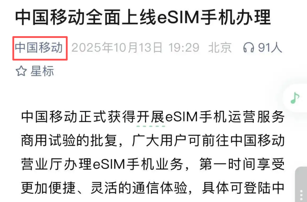 eSIM手机来了，移动联通电信均开通，已有数十万人预约！
