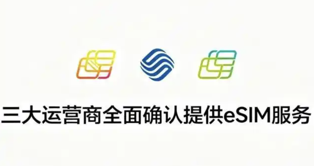 eSIM手机来了，移动联通电信均开通，已有数十万人预约！