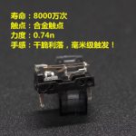 【凯华】黑曼巴机械微动