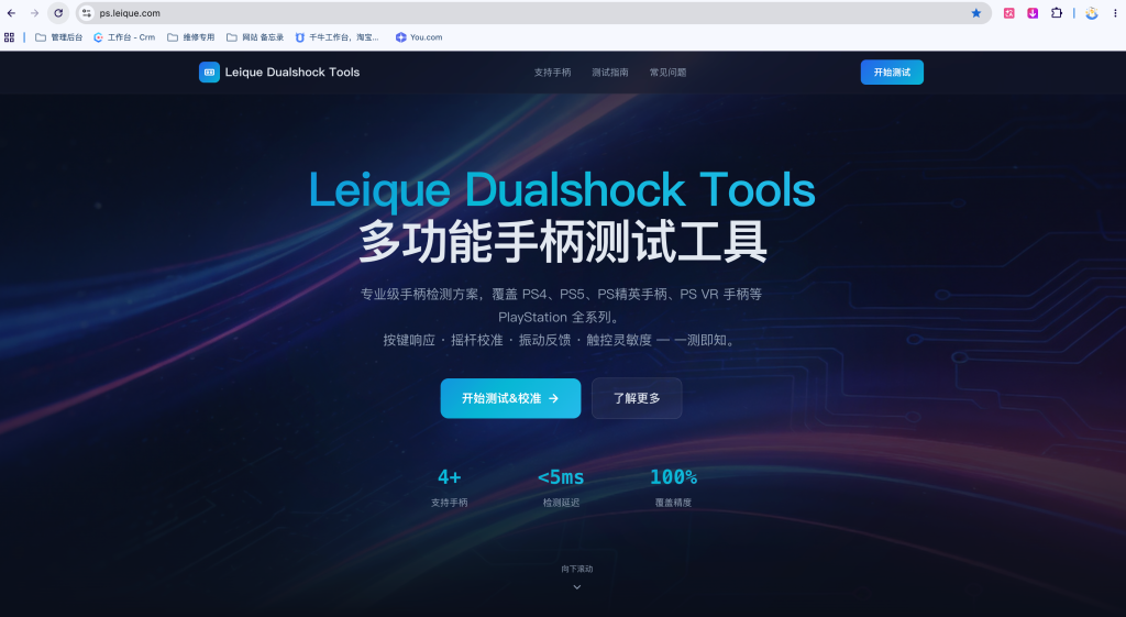 PS 手柄在线测试与校准工具-Leique Dualshock Tools正式上线
